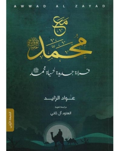 مع محمد صلى الله عليه وسلم