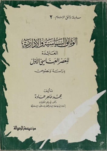 الوثائق السياسية والإدارية العائدة للعصر العباسي