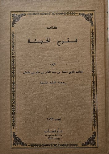 فتوح الحبشة