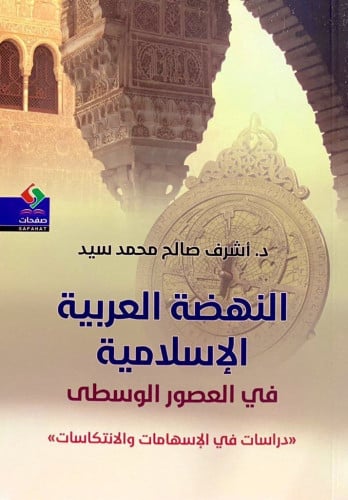 النهضة العربية الإسلامية في العصور الوسطى
