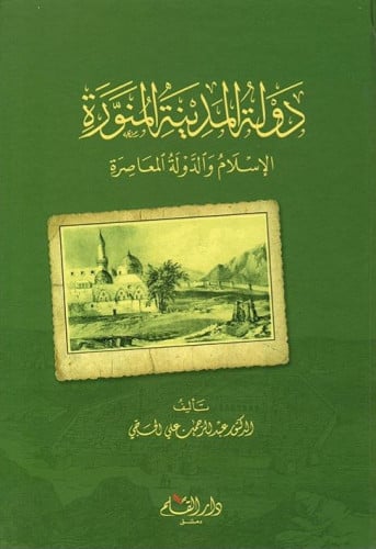دولة المدينة الإسلام والدولة المعاصرة