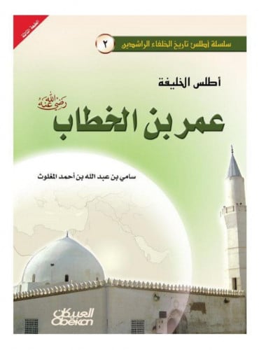 أطلس الخليفة عمر بن الخطاب