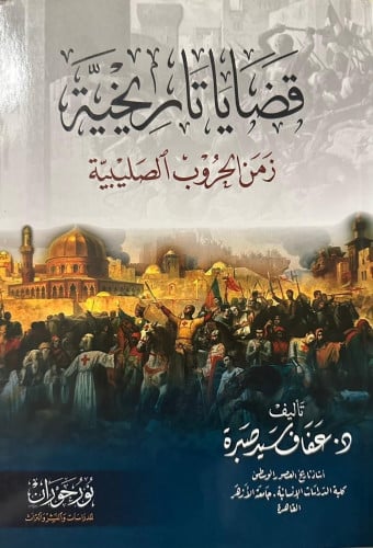 قضايا تاريخية زمن الحروب الصليبية