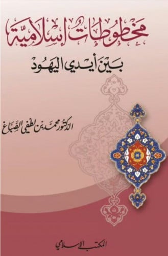 مخطوطات إسلامية بين أيدي اليهود