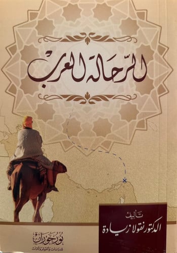 الرحالة العرب