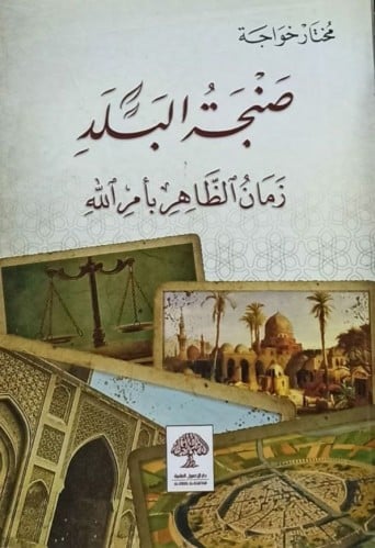 صنجة البلد / زمان الظاهر بأمر الله