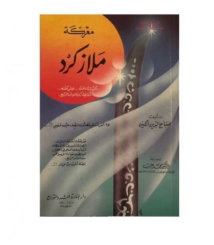 معركة ملاذكرد