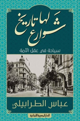 شوارع لها تاريخ