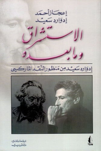 الاستشراق وما بعده