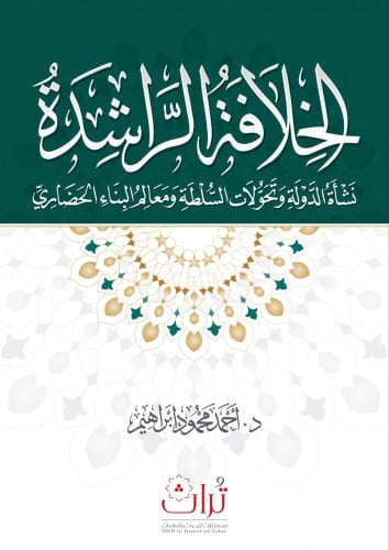 الخلافة الراشدة