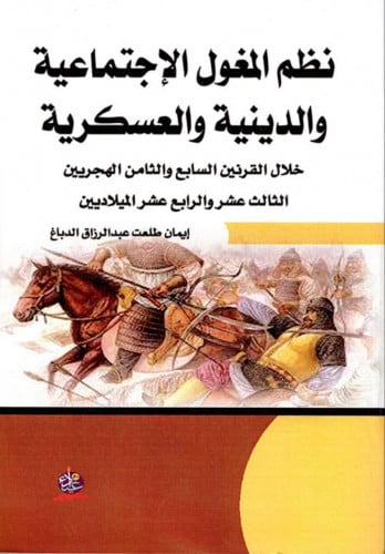 نظم المغول الاجتماعية والديني والعسكرية