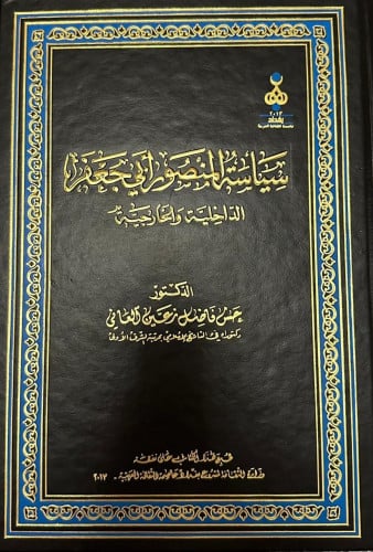 سياسة المنصور أبي جعفر الداخلية والخارجية