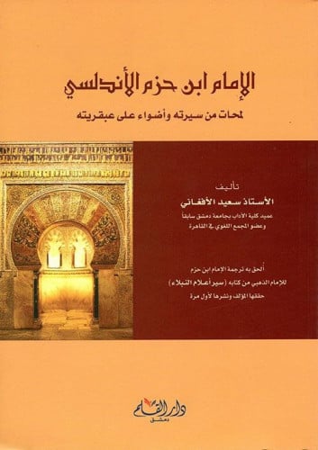 الإمام ابن حزم الأندلسي