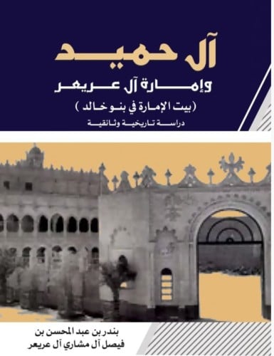 آل حميد وإمارة آل عريعر