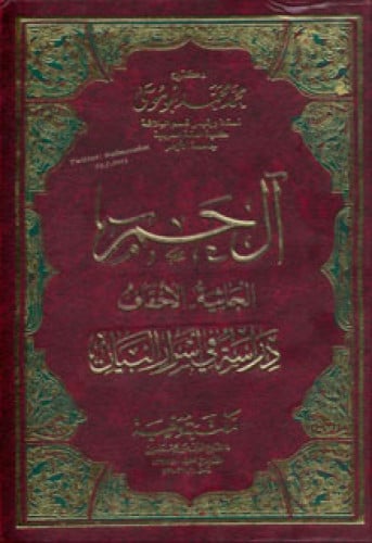 آل حم الجاثية - الأحقاف : دراسة في أسرار البيان
