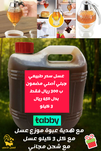 عسل سدر بنجابي طبيعي ١٠٠٪ جالون 3 كيلو + هدية عبوة...