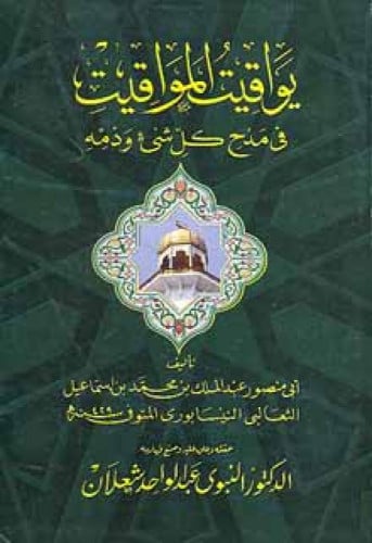 يواقيت المواقيت في مدح كل شيء وذمه