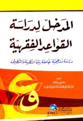 المدخل لدراسة القواعد الفقهية : دراسة منهجية جامعة بين النظرية والتطبيق