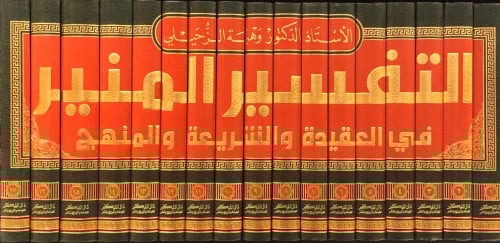 التفسير المنير في العقيدة والشريعة والمنهج  1 - 17 للدكتور وهبة الزحيلي