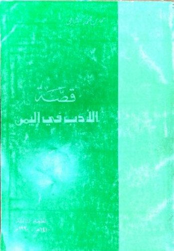 قصة الأدب في اليمن