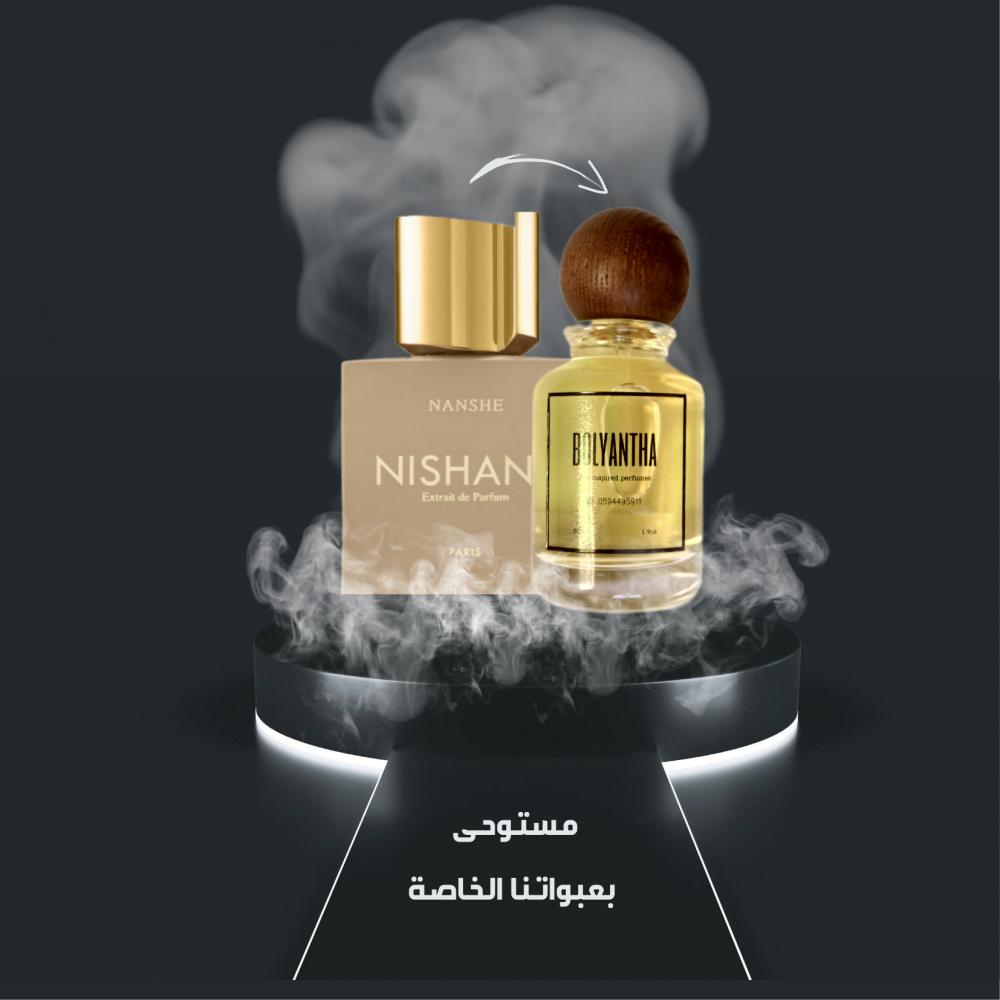 بديل عطر نانشي نيشاني Nanshe Nishane للجنسين عطر نيش
