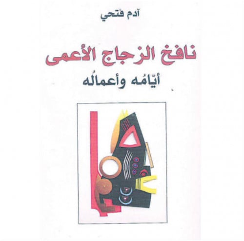 نافخ الزجاج الاعمى