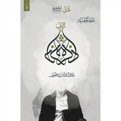 ذاكرة من ضباب