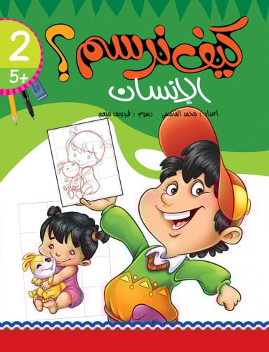 كيف نرسم الإنسان - محمد القاسمي