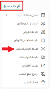 طباعة قائمة تجهيز الطلبات
