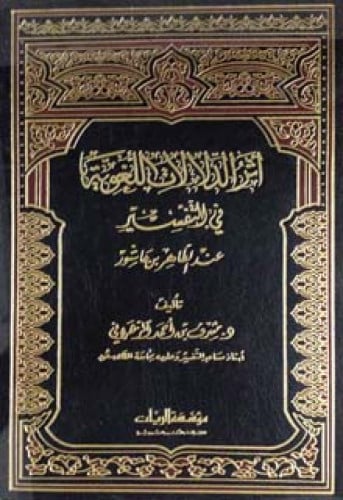 أثر الدلالات اللغوية في التفسير عند الطاهر بن عاشور