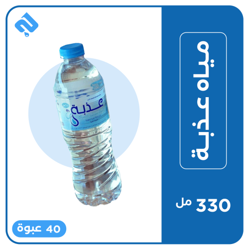 عذبة 330 مل