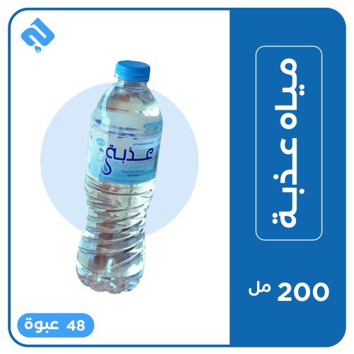 عذبة 200 مل