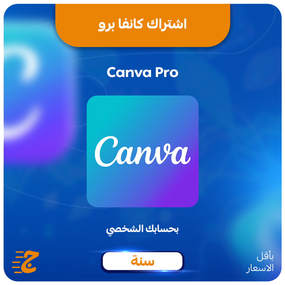 كانفا برو لمدة سنة – اشتراك Canva Pro أصلي مع مزايا احترافية