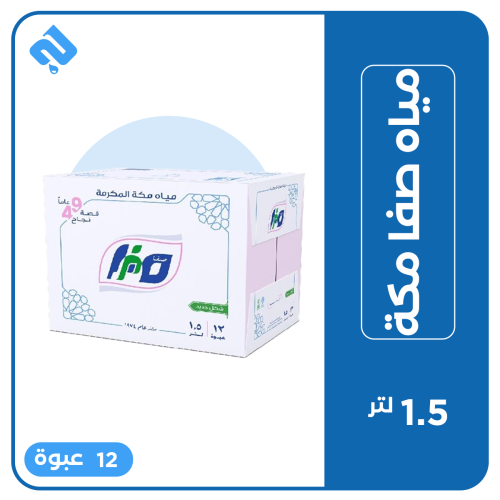 صفا مكة 1.5 لتر
