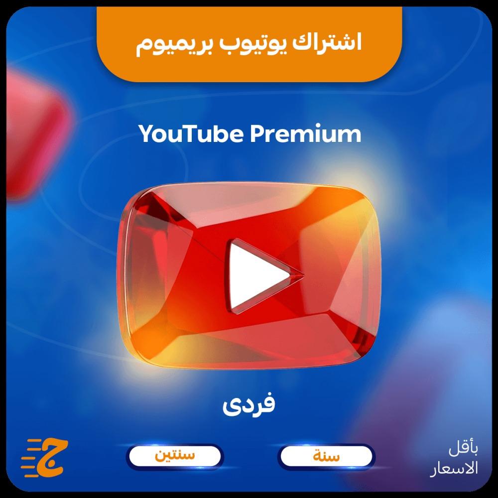 YouTube Premium: مميزات يوتيوب بريميوم وتجربة مشاهدة بلا إعلانات
