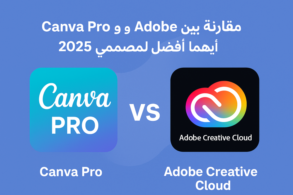 مقارنة بين Canva Pro و Adobe Creative Cloud: أيهما أفضل لمصممين؟