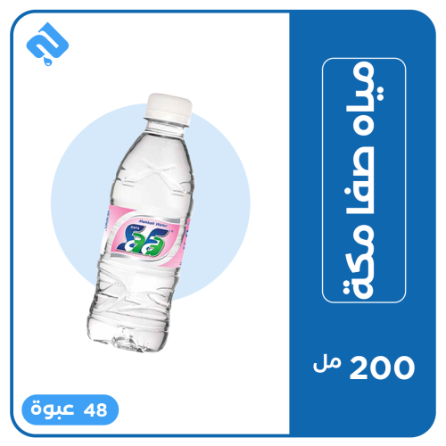صفا مكة 200 مل