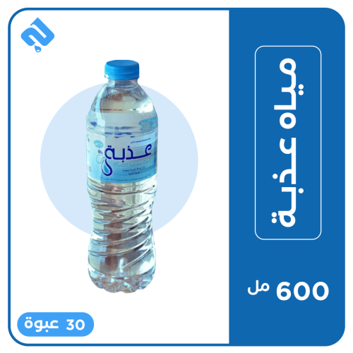 عذبة 600 مل