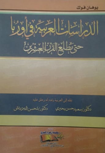 الدراسات العربية في أوروبا حتى مطلع القرن العشرين