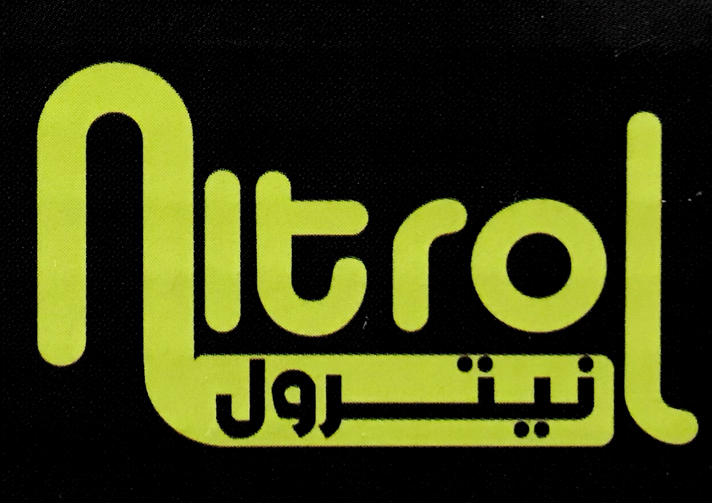 نيترول
