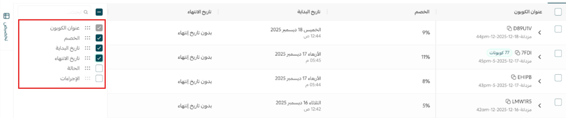 إدارة كوبونات التخفيض