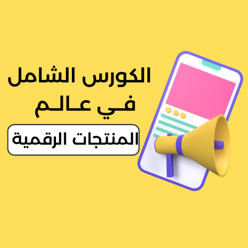 الكروس الشامل في عالم المنتجات الرقمية