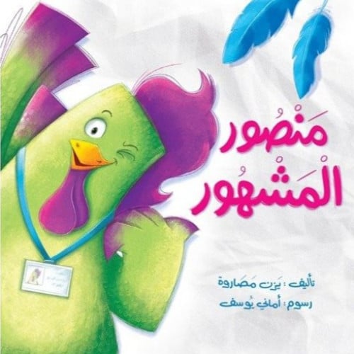 منصور المشهور