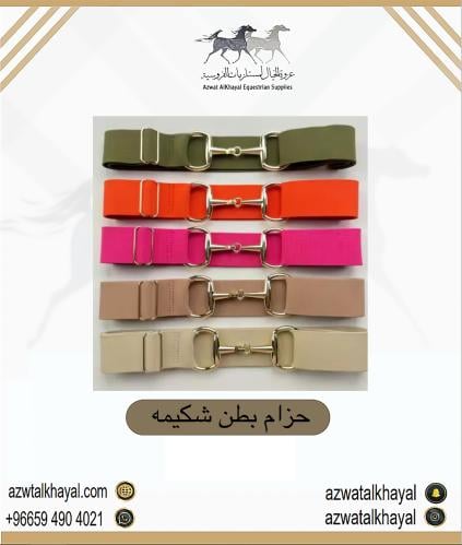 حزام بطن شكل شكيمة