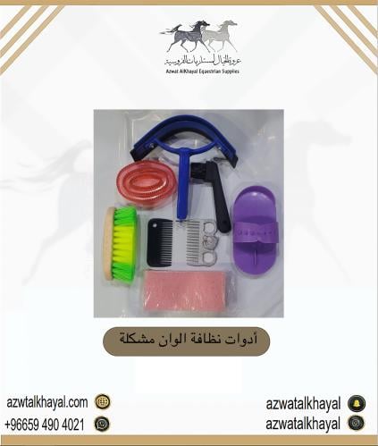ادوات نظافة خيل 8 قطع