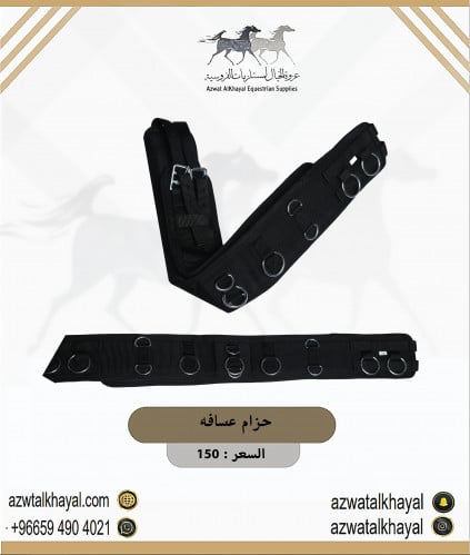 حزام عسافة