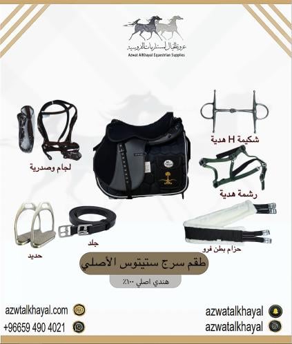 طقم سرج ستيتوس اسود ( مخمل )