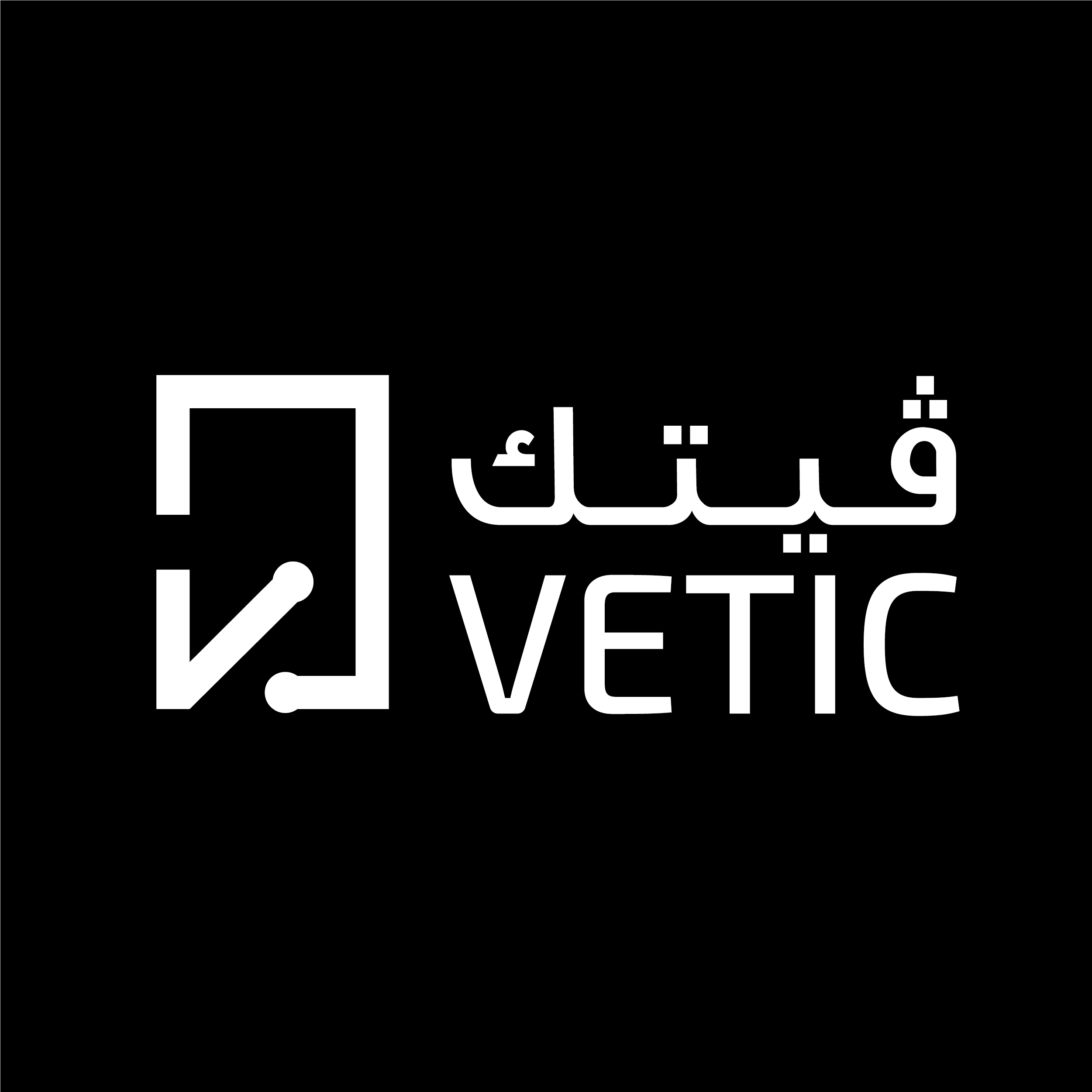 فيتك VETIC