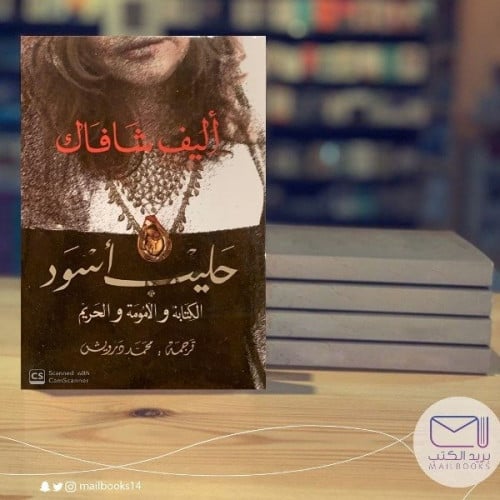 حليب أسود - أليف شافاك