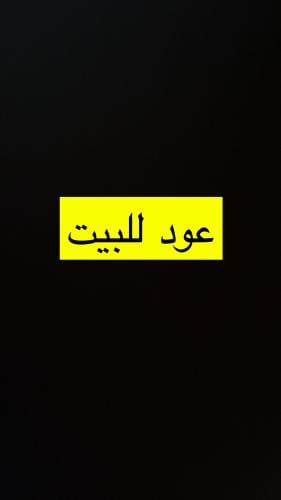 عود البيت